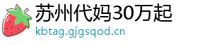 苏州代妈30万起	